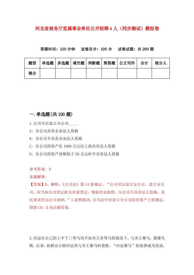 河北省商务厅直属事业单位公开招聘4人同步测试模拟卷第83套