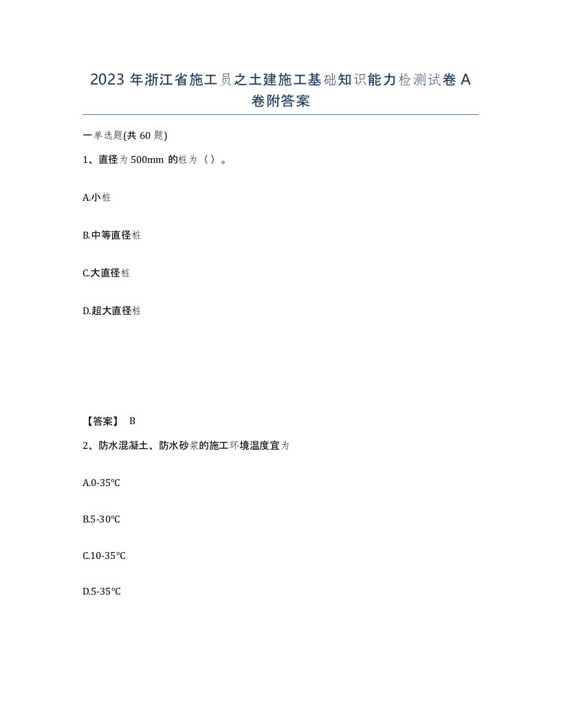 2023年浙江省施工员之土建施工基础知识能力检测试卷A卷附答案