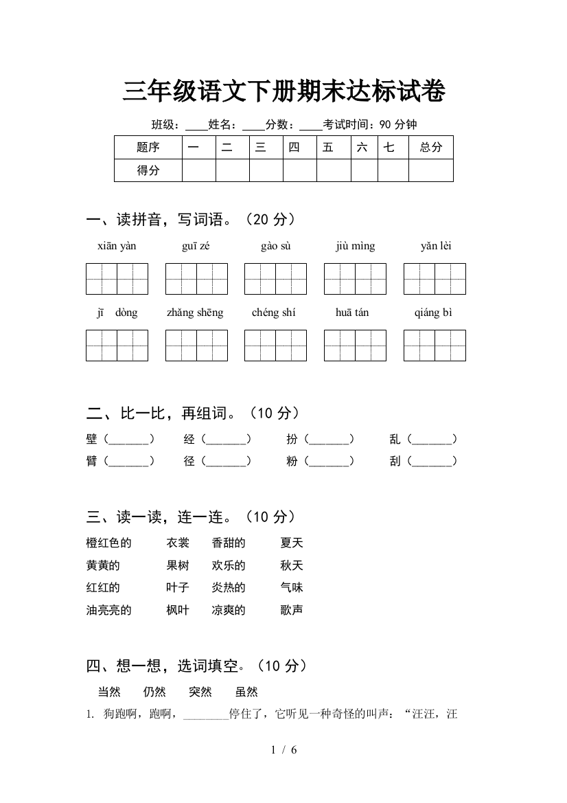 三年级语文下册期末达标试卷