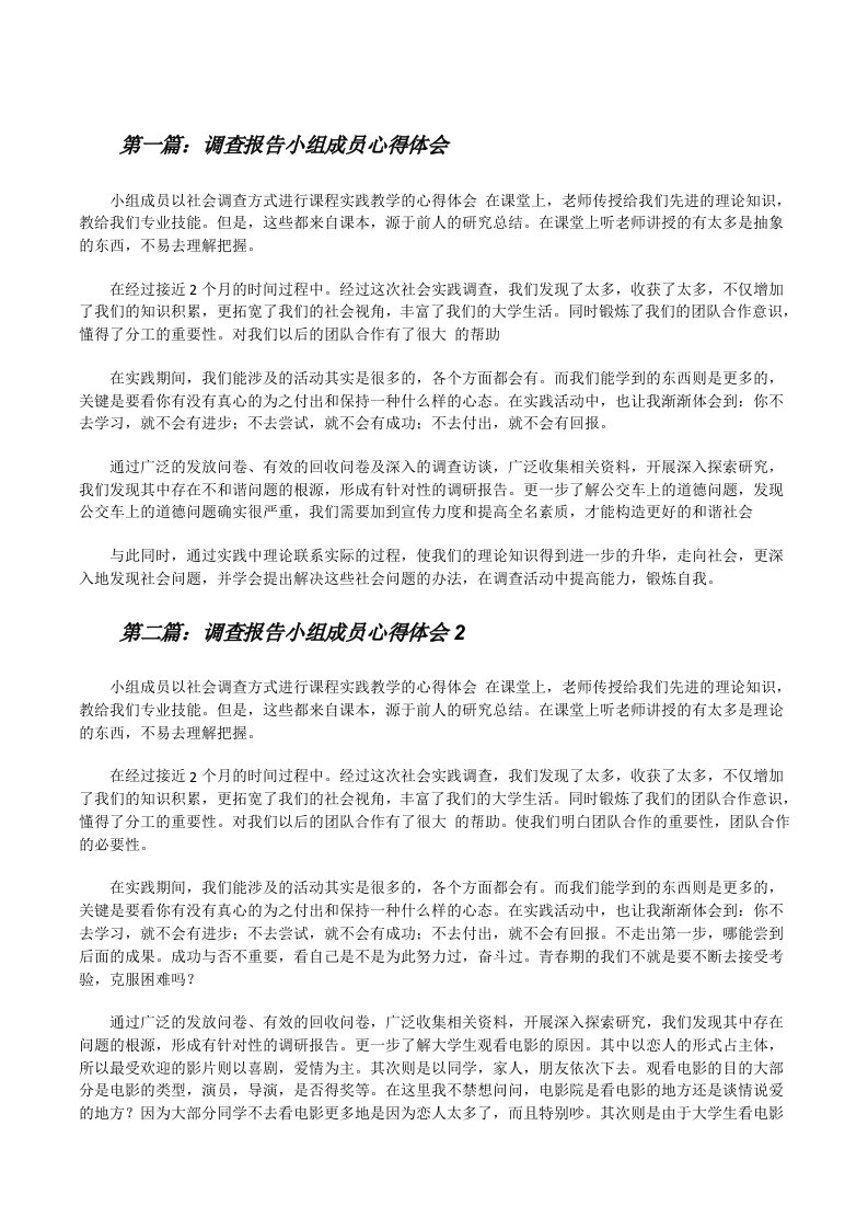 调查报告小组成员心得体会[修改版]