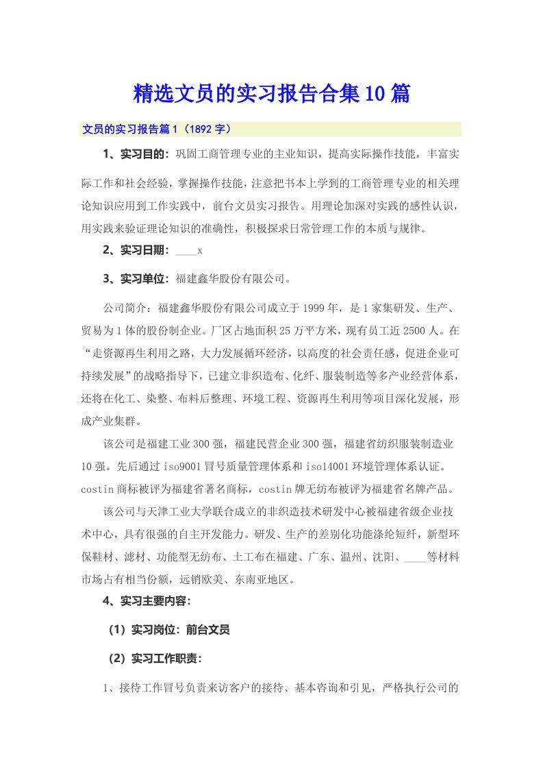 精选文员的实习报告合集10篇