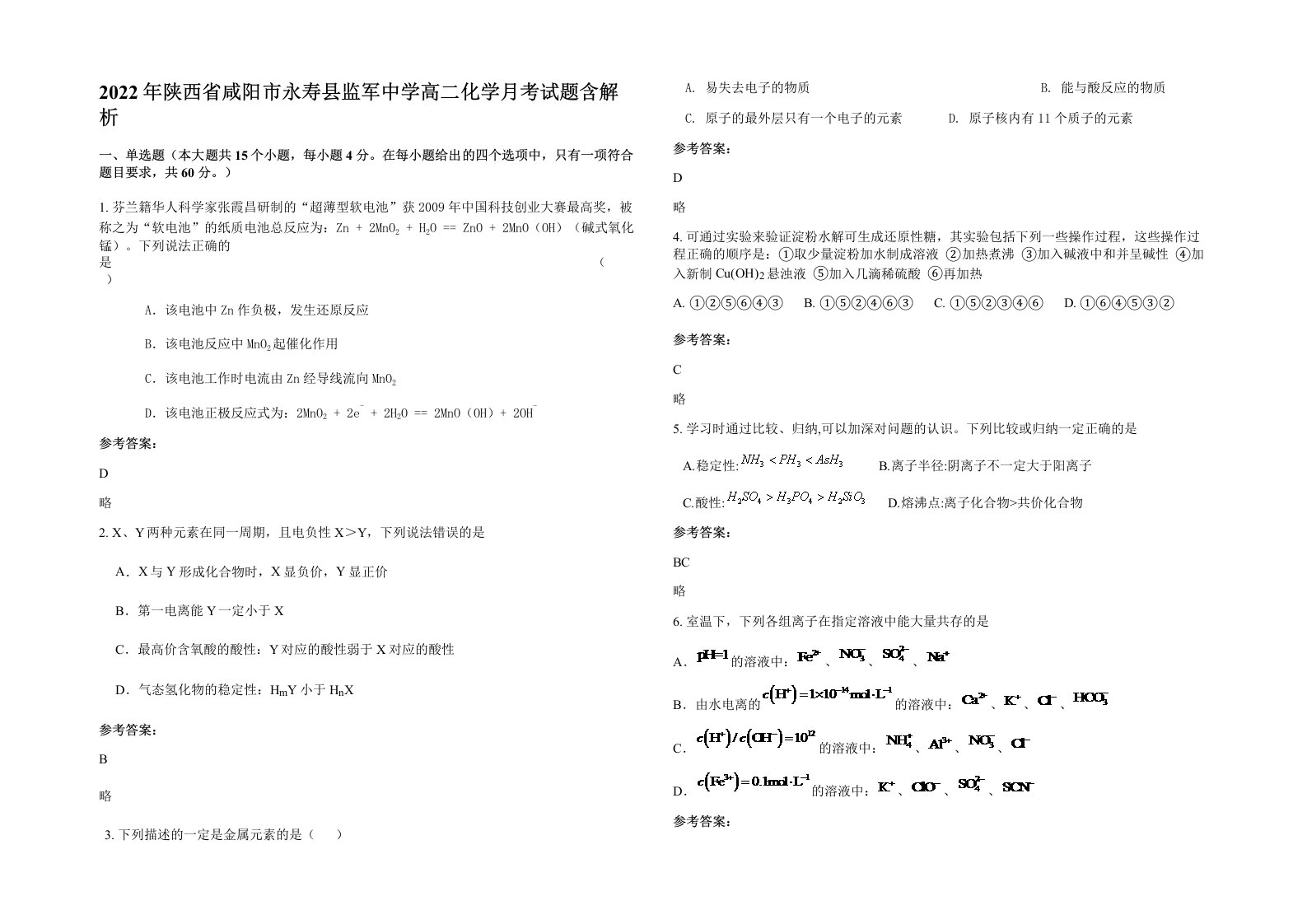 2022年陕西省咸阳市永寿县监军中学高二化学月考试题含解析