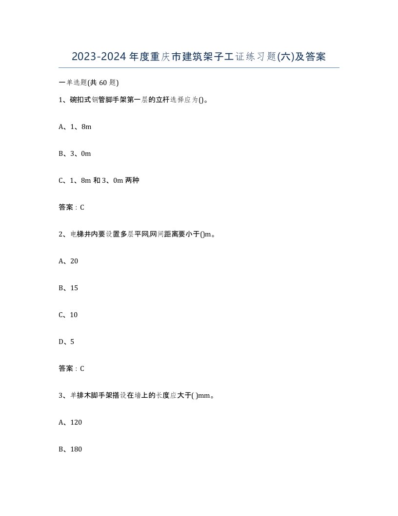 2023-2024年度重庆市建筑架子工证练习题六及答案