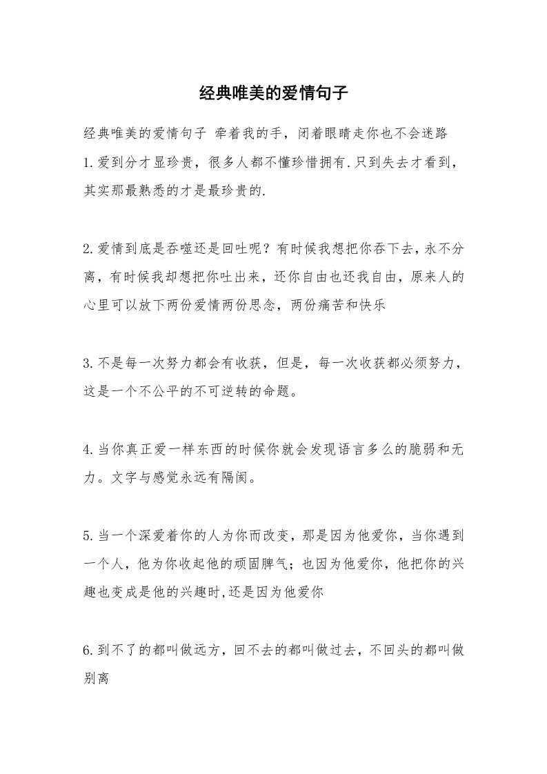 经典唯美的爱情句子