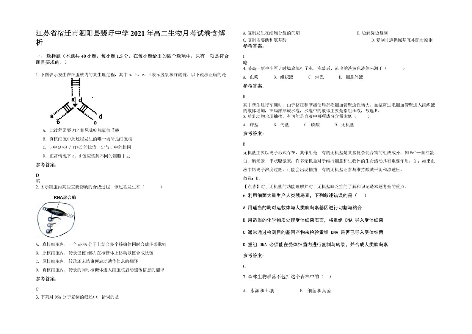 江苏省宿迁市泗阳县裴圩中学2021年高二生物月考试卷含解析