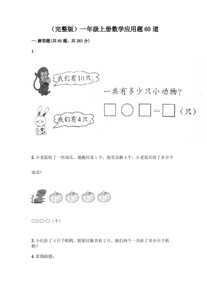 (完整版)一年级上册数学应用题60道【必刷】