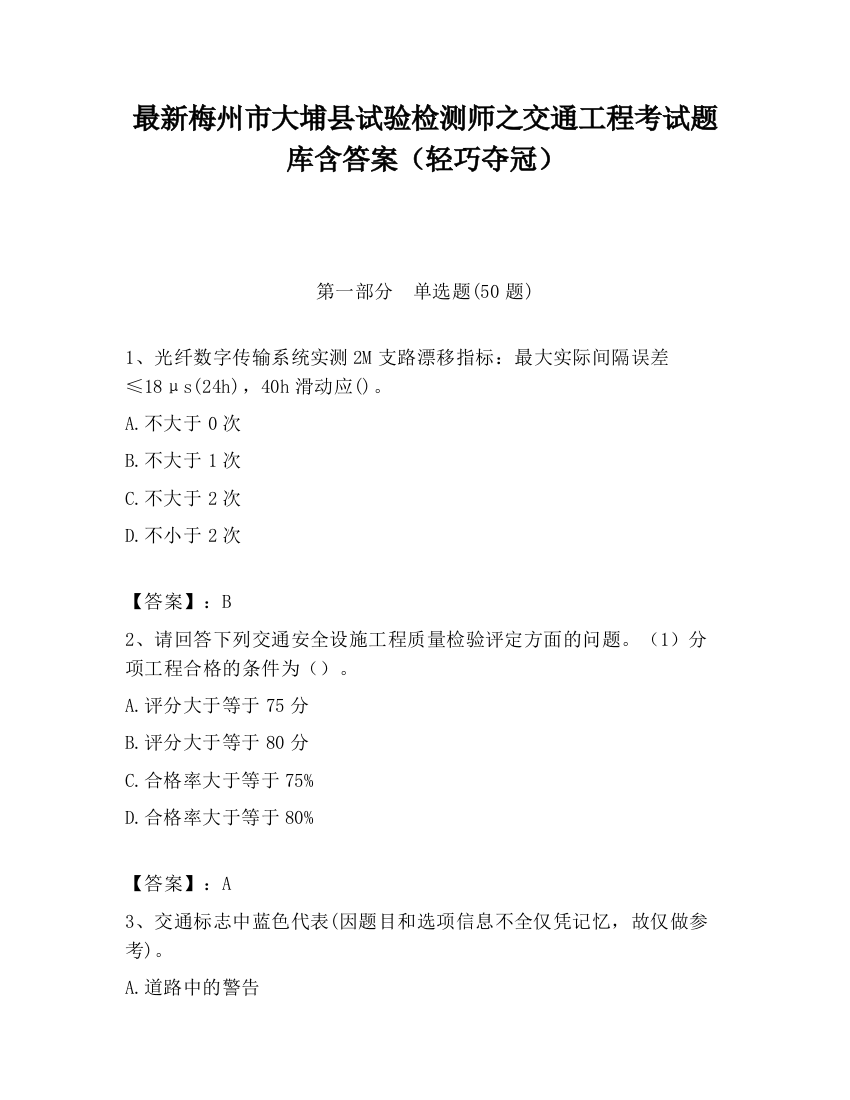 最新梅州市大埔县试验检测师之交通工程考试题库含答案（轻巧夺冠）