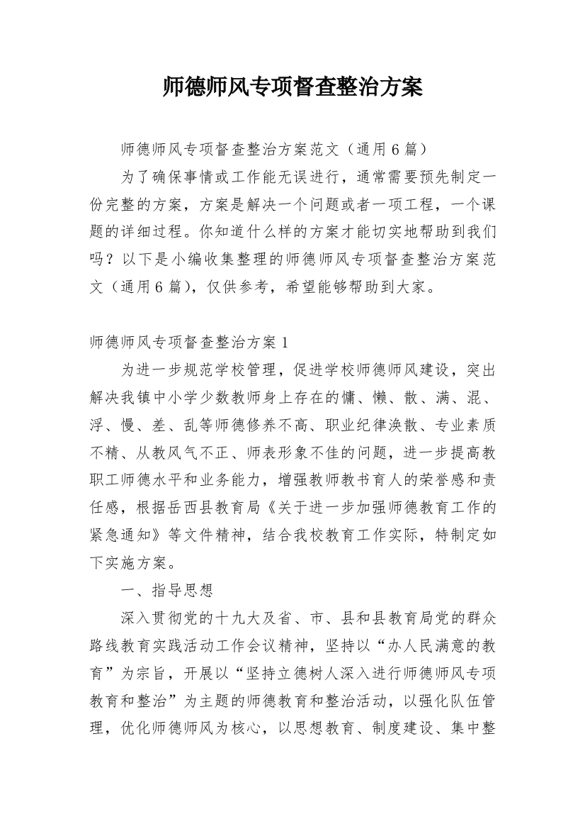 师德师风专项督查整治方案_2