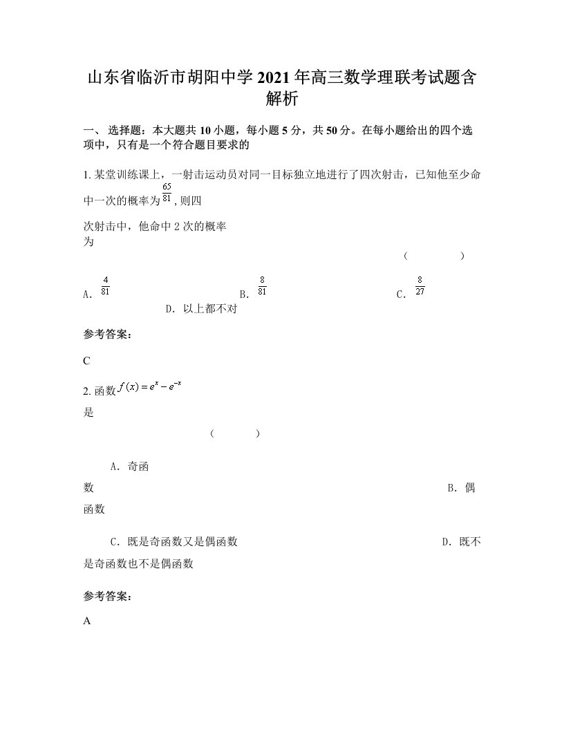 山东省临沂市胡阳中学2021年高三数学理联考试题含解析