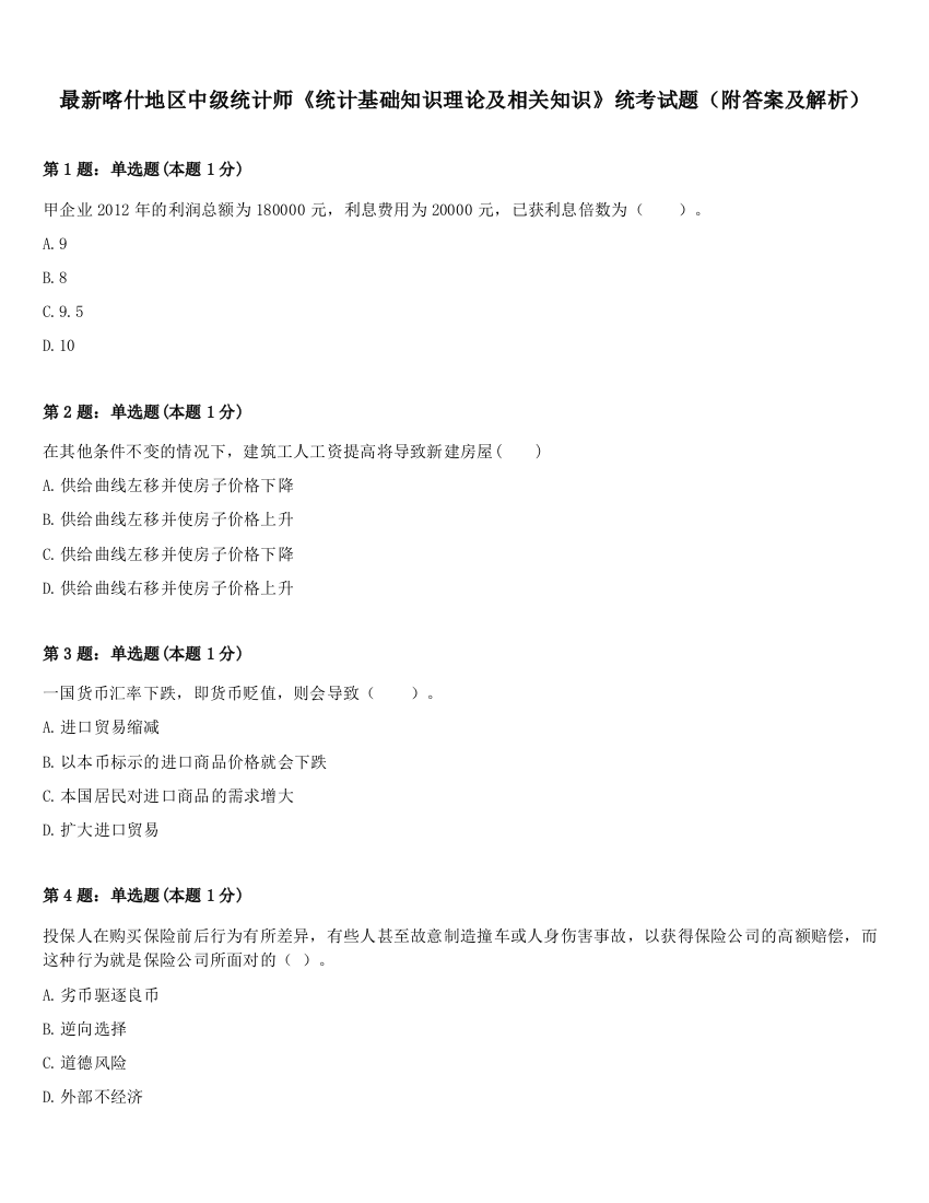 最新喀什地区中级统计师《统计基础知识理论及相关知识》统考试题（附答案及解析）