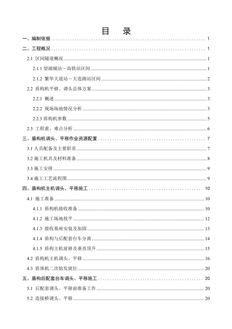 盾构机调头、平移施工安全专项方案(最终)