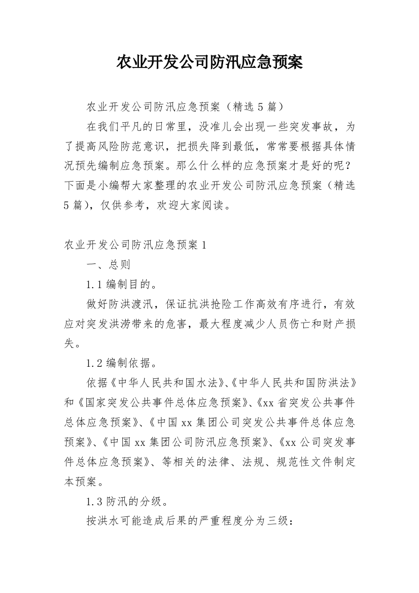 农业开发公司防汛应急预案