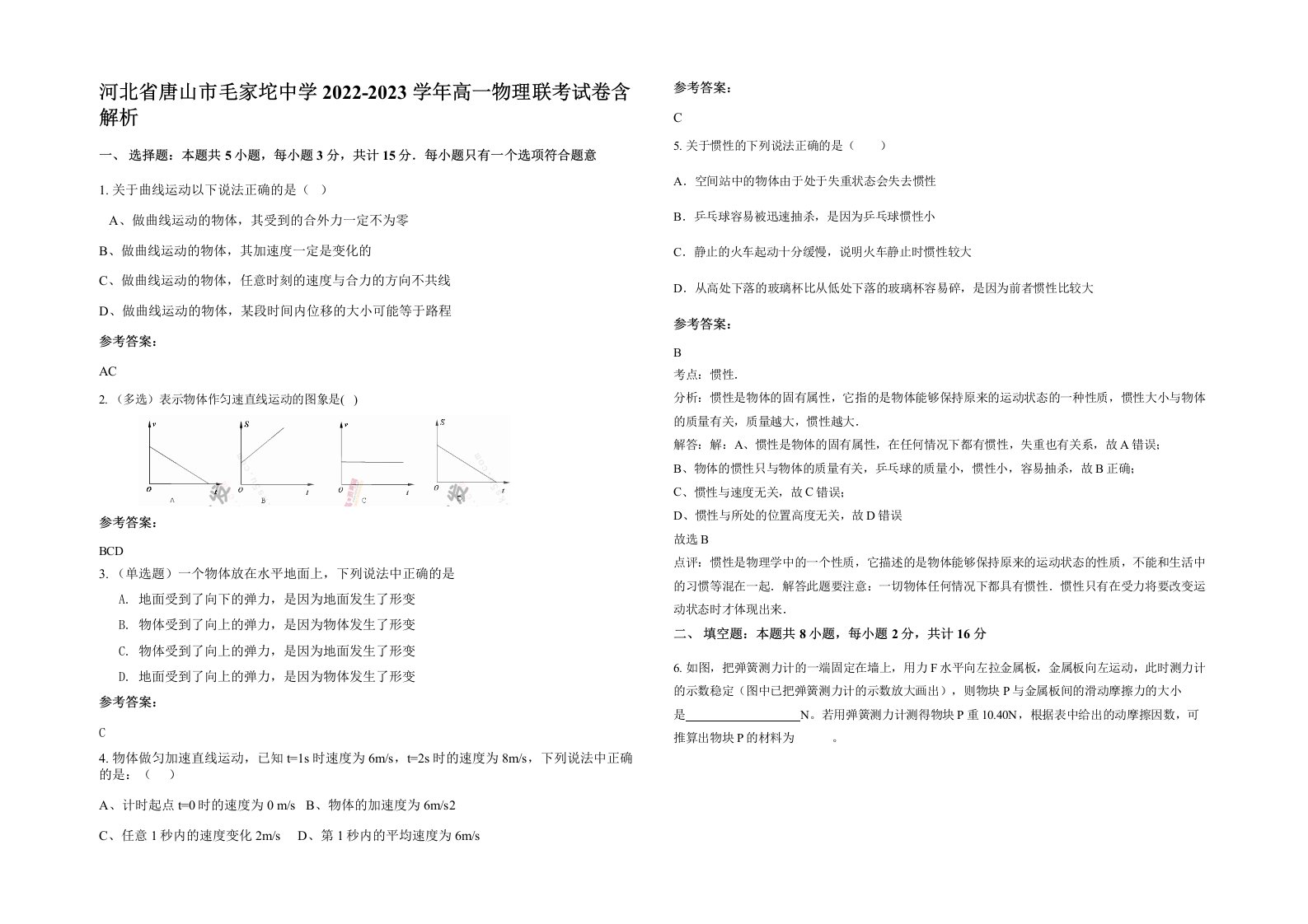 河北省唐山市毛家坨中学2022-2023学年高一物理联考试卷含解析