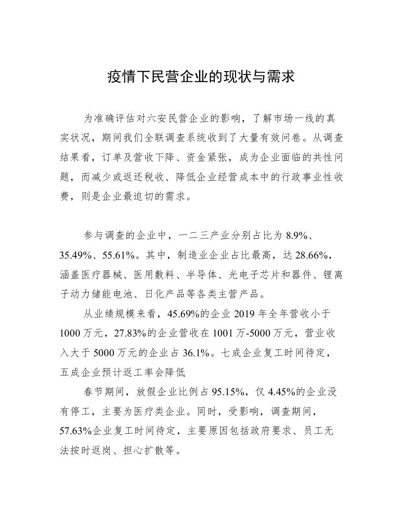 疫情下民营企业的现状与需求