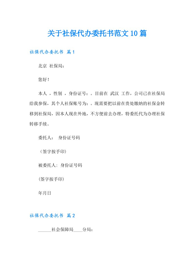 关于社保代办委托书范文10篇