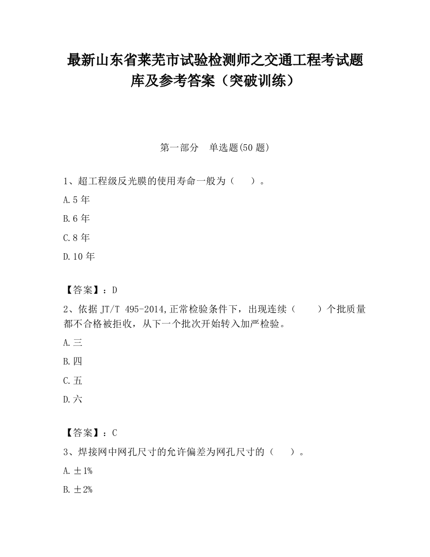 最新山东省莱芜市试验检测师之交通工程考试题库及参考答案（突破训练）