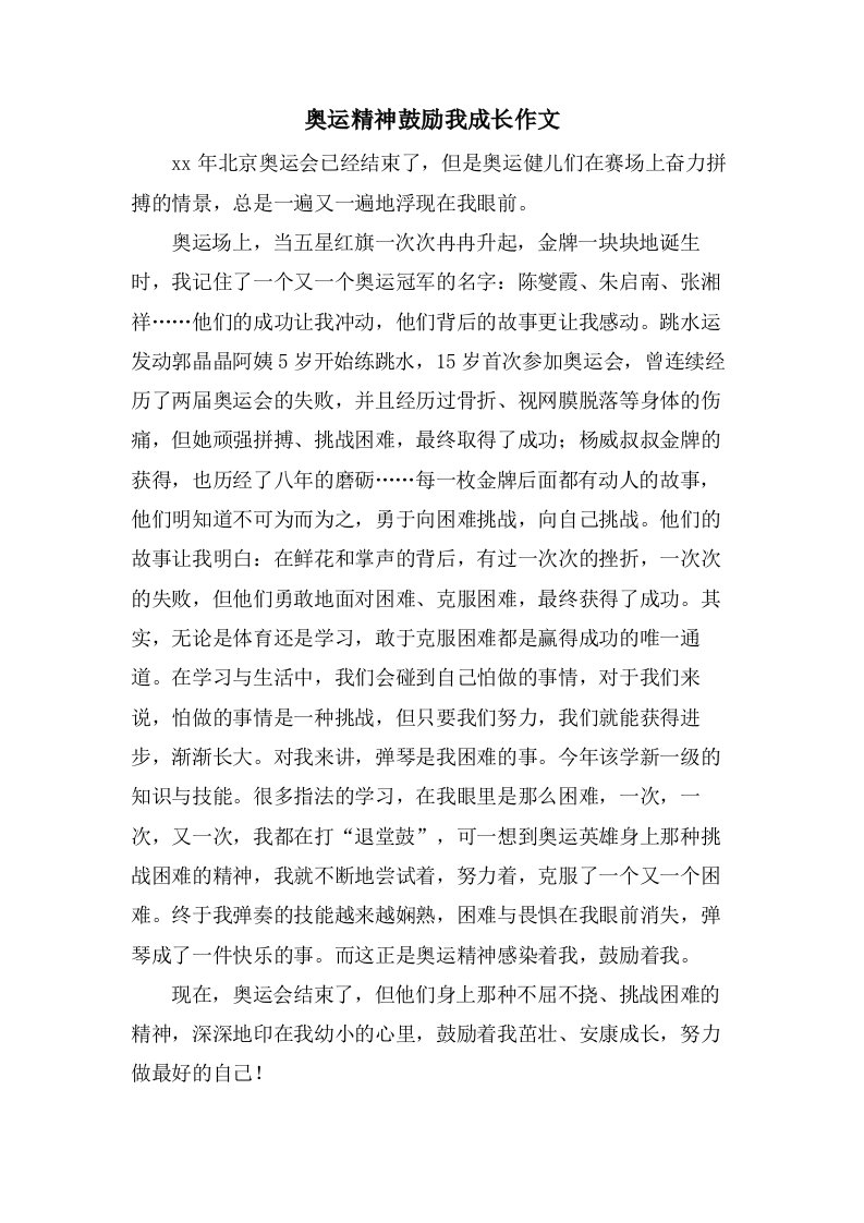 奥运精神激励我成长作文