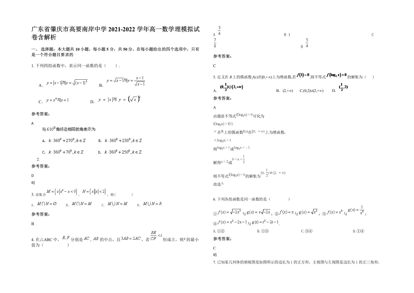 广东省肇庆市高要南岸中学2021-2022学年高一数学理模拟试卷含解析