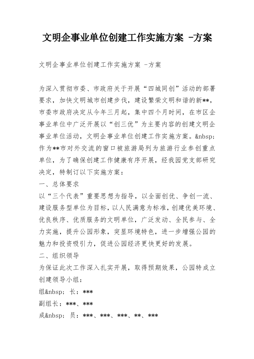 文明企事业单位创建工作实施方案