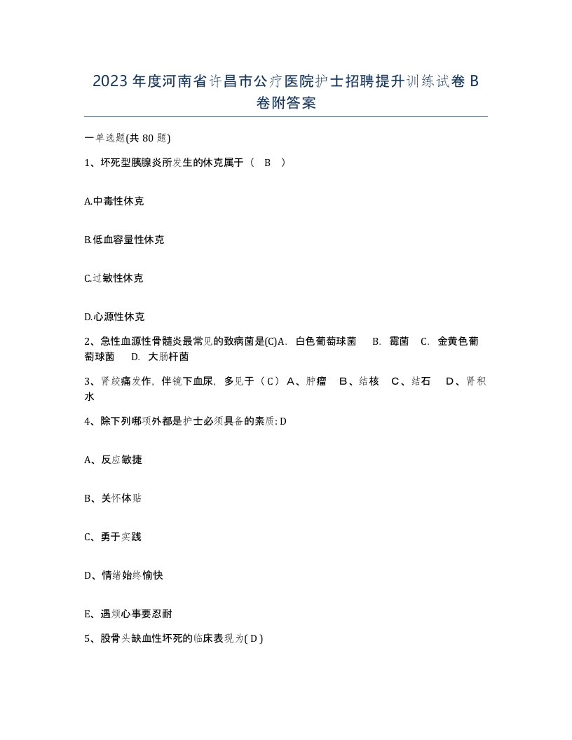 2023年度河南省许昌市公疗医院护士招聘提升训练试卷B卷附答案