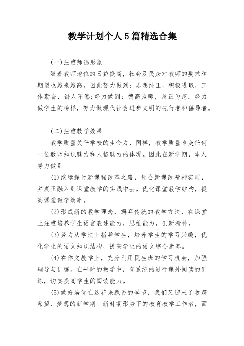 教学计划个人5篇精选合集