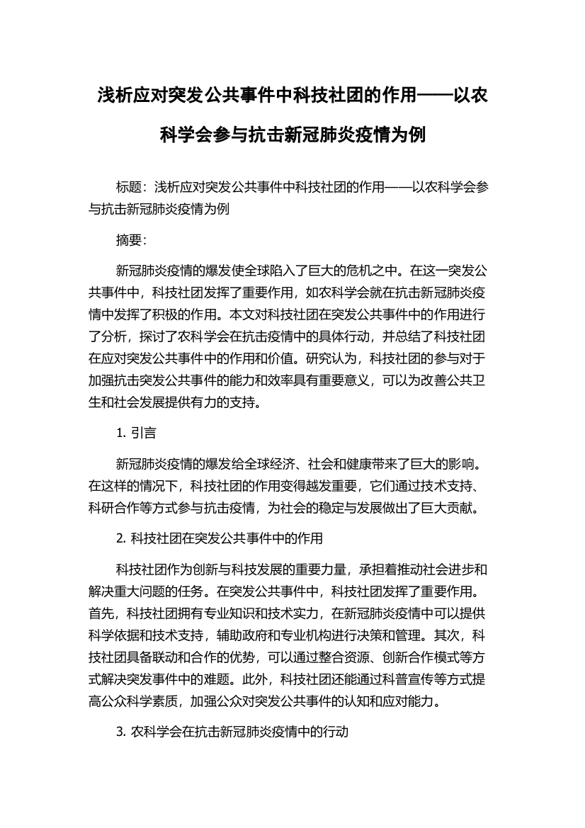 浅析应对突发公共事件中科技社团的作用——以农科学会参与抗击新冠肺炎疫情为例