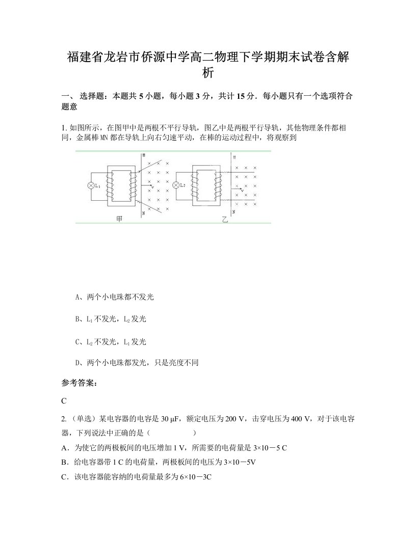 福建省龙岩市侨源中学高二物理下学期期末试卷含解析