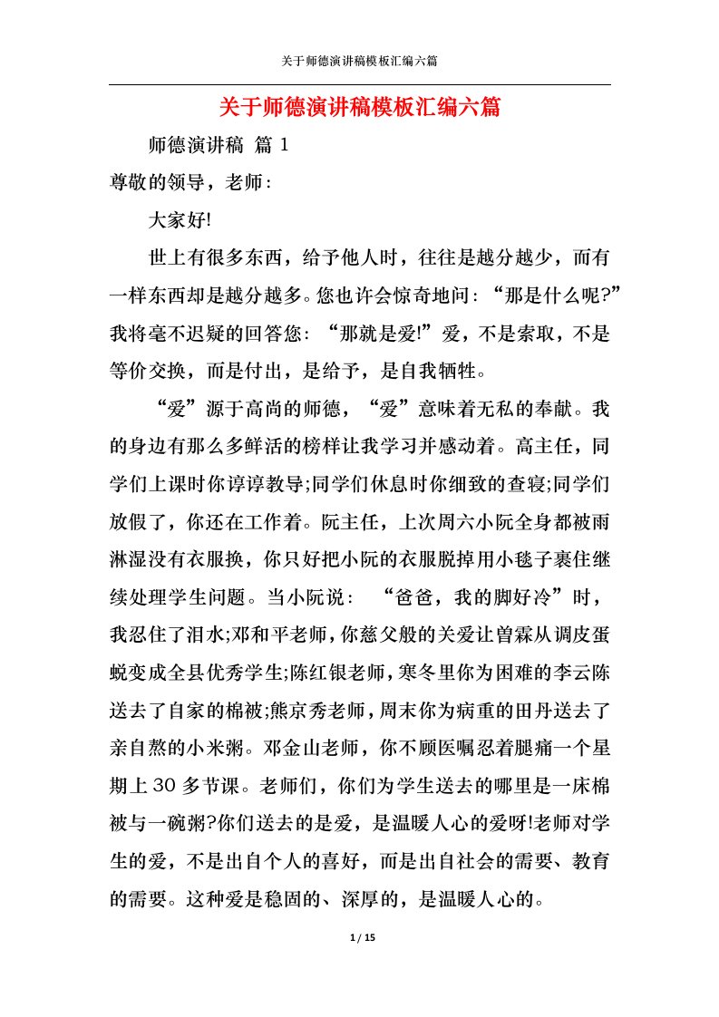 精选关于师德演讲稿模板汇编六篇