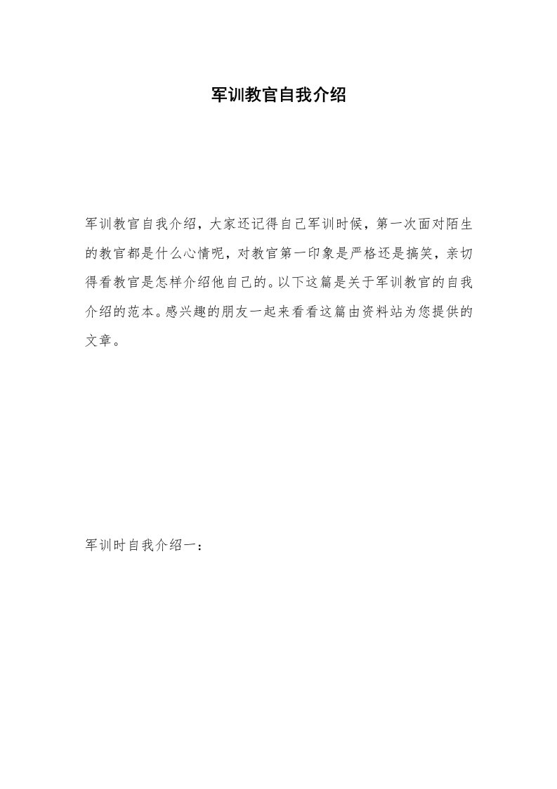 军训教官自我介绍