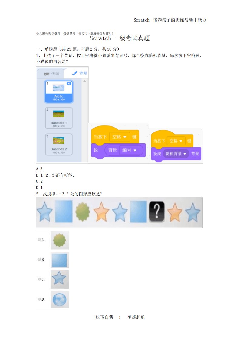 少儿编程scratch-一级真题教案