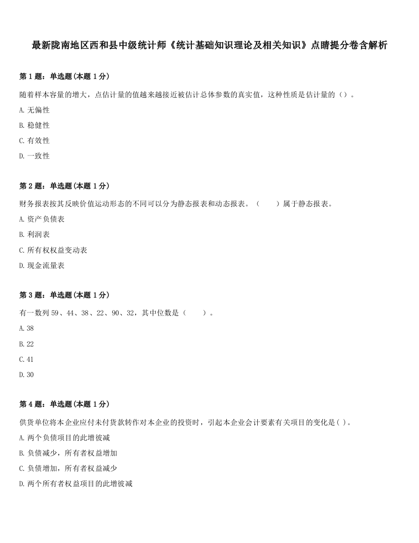 最新陇南地区西和县中级统计师《统计基础知识理论及相关知识》点睛提分卷含解析