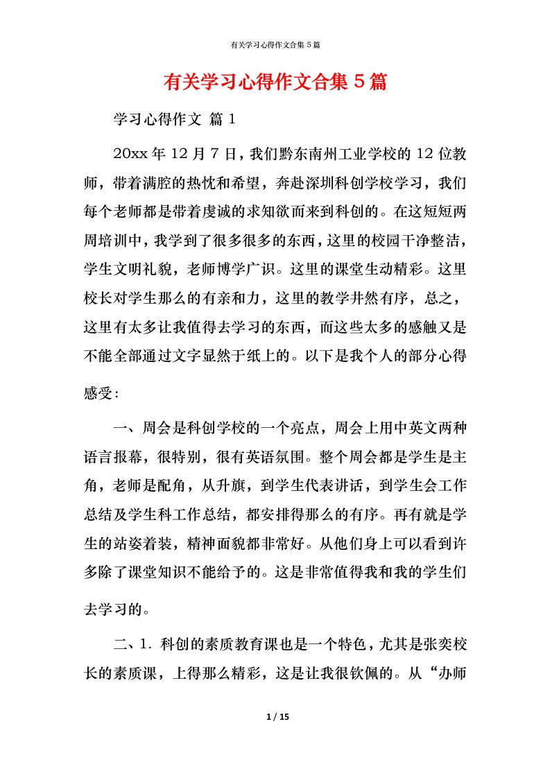 有关学习心得作文合集5篇