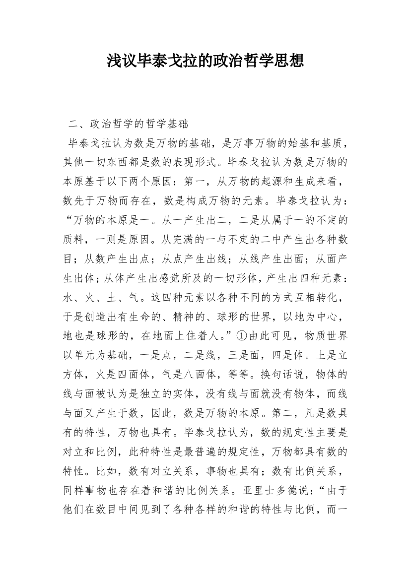 浅议毕泰戈拉的政治哲学思想