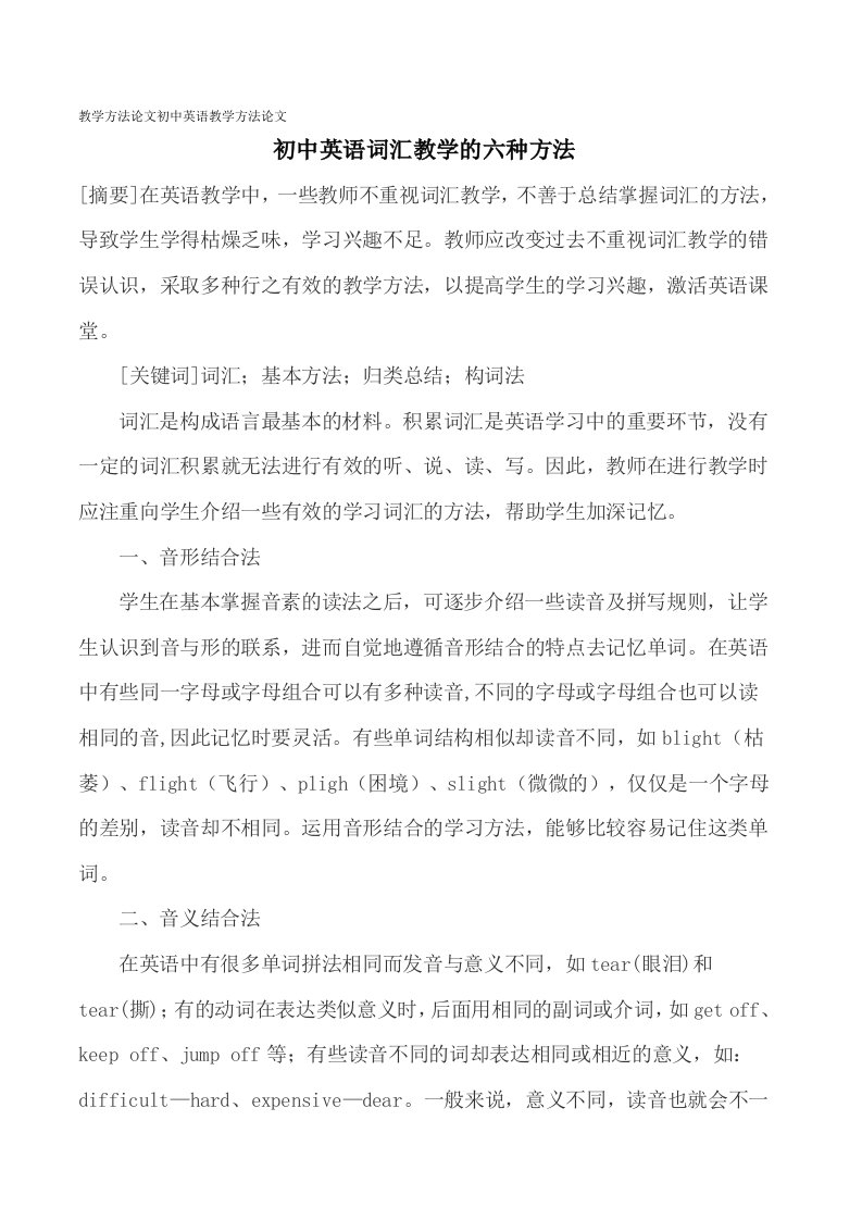 教学方法论文初中英语词汇教学的六种方法