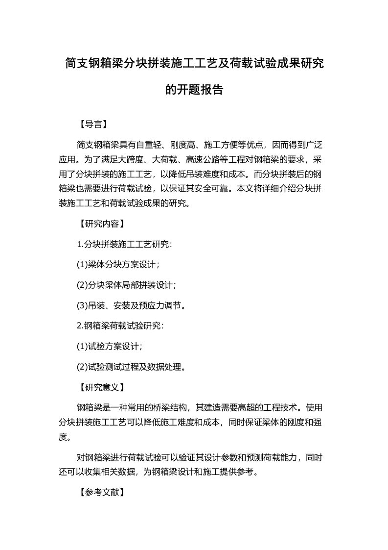 简支钢箱梁分块拼装施工工艺及荷载试验成果研究的开题报告