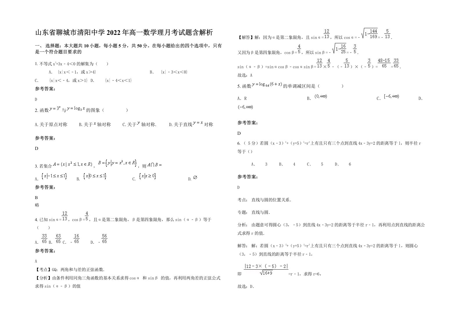 山东省聊城市清阳中学2022年高一数学理月考试题含解析