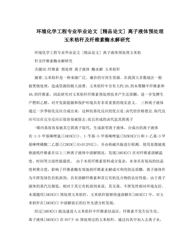 环境化学工程专业毕业论文++[精品论文]++离子液体预处理玉米秸秆及纤维素酶水解研究