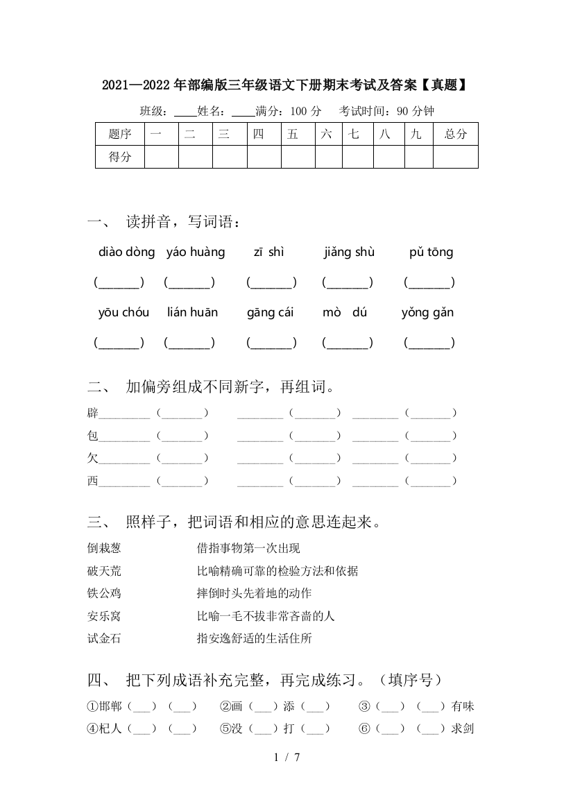 2021—2022年部编版三年级语文下册期末考试及答案【真题】