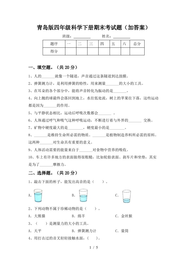 青岛版四年级科学下册期末考试题加答案