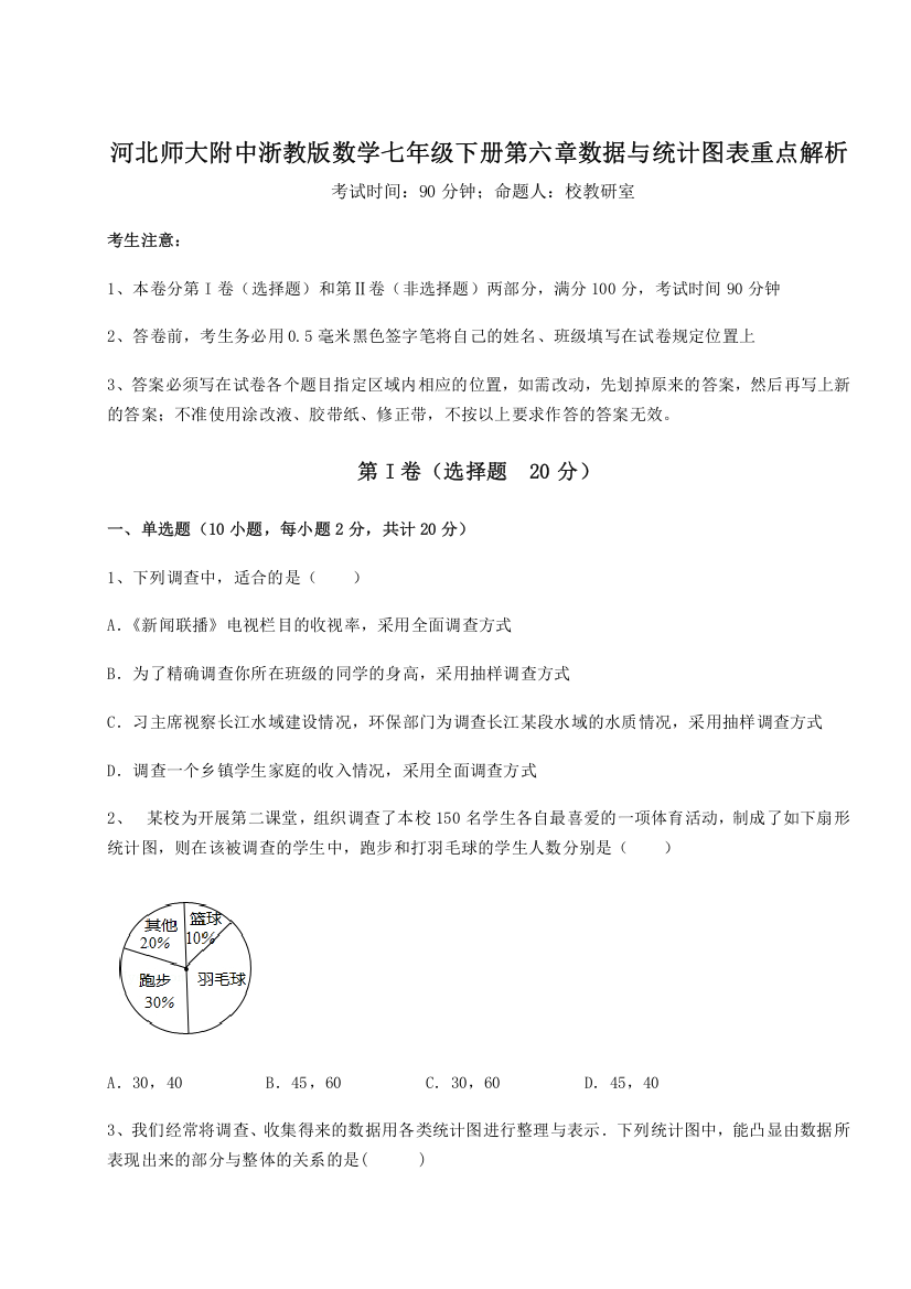 难点解析河北师大附中浙教版数学七年级下册第六章数据与统计图表重点解析B卷（附答案详解）