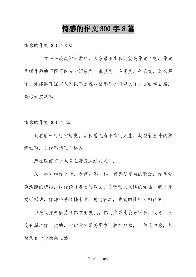 情感的作文300字8篇例文