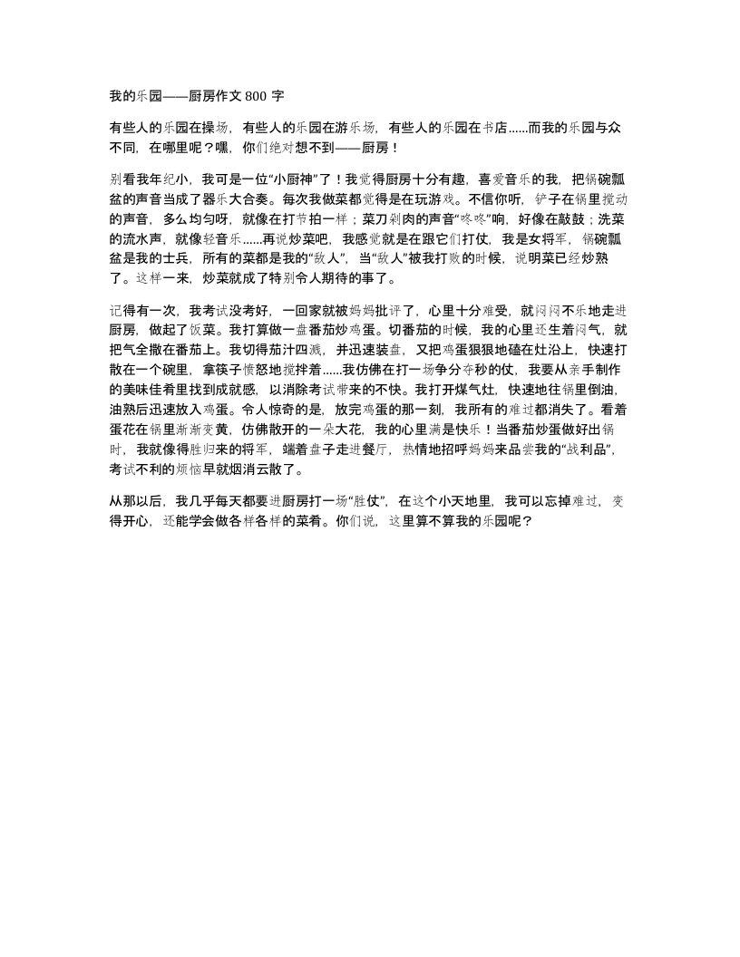 我的乐园厨房作文800字