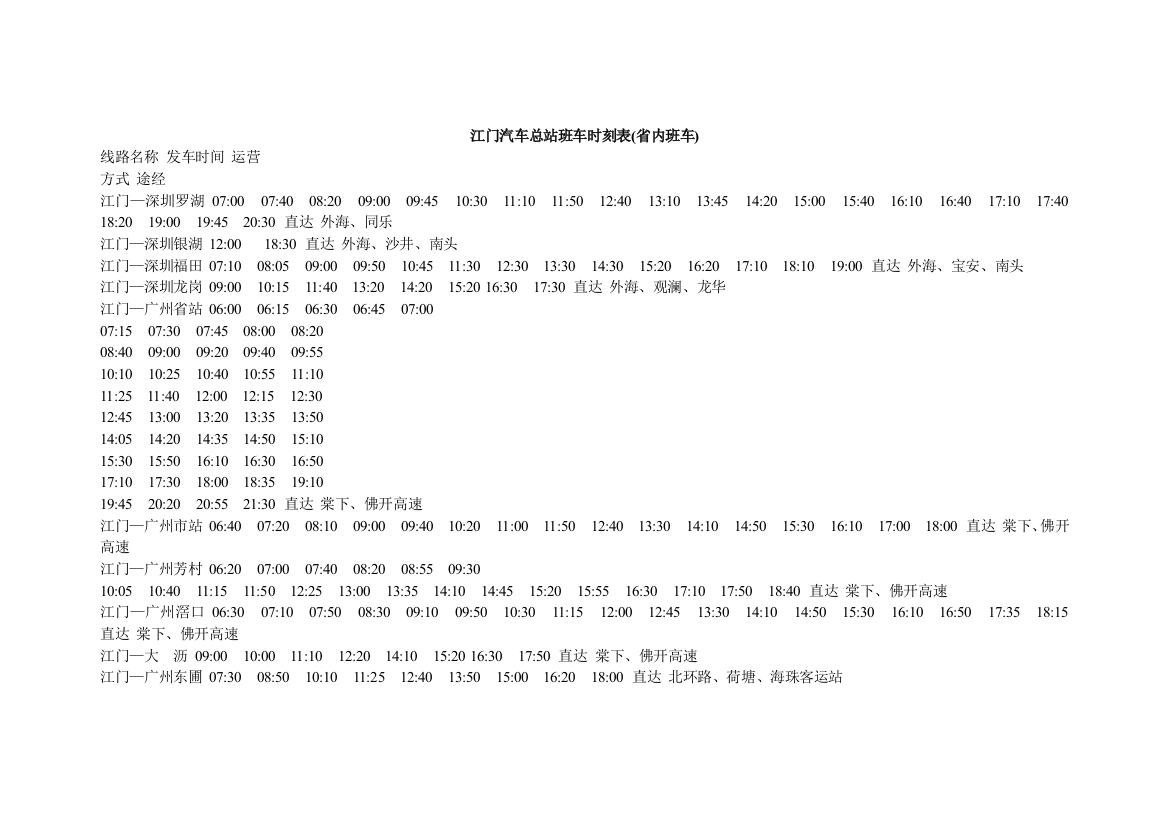 江门汽车总站班车时刻表(省内班车)