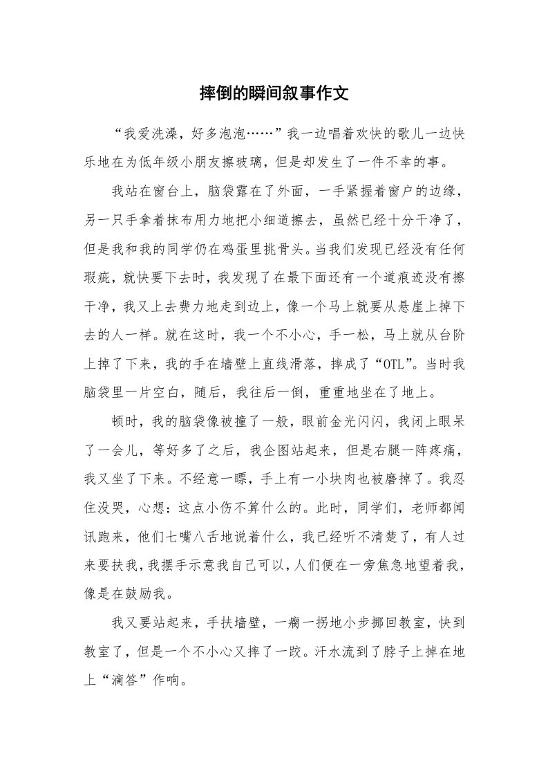 摔倒的瞬间叙事作文