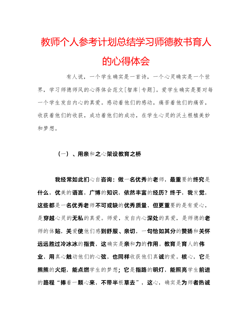 【精编】教师个人参考计划总结学习师德教书育人的心得体会