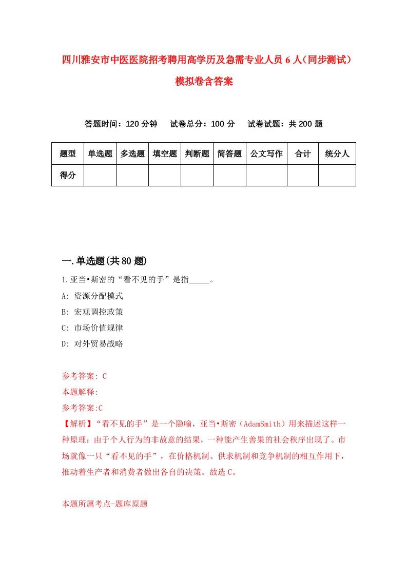 四川雅安市中医医院招考聘用高学历及急需专业人员6人同步测试模拟卷含答案2