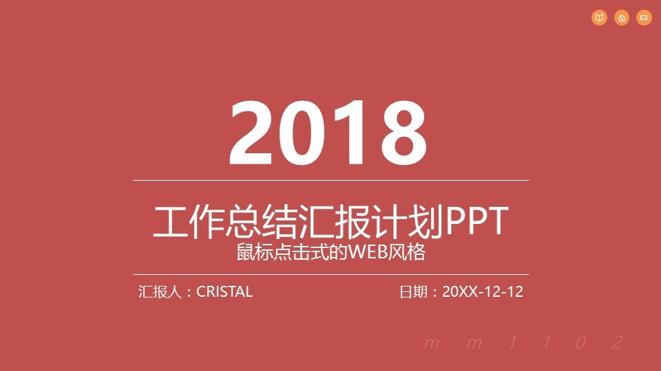 2018年工作总结ppt模板商务通用计划PPT