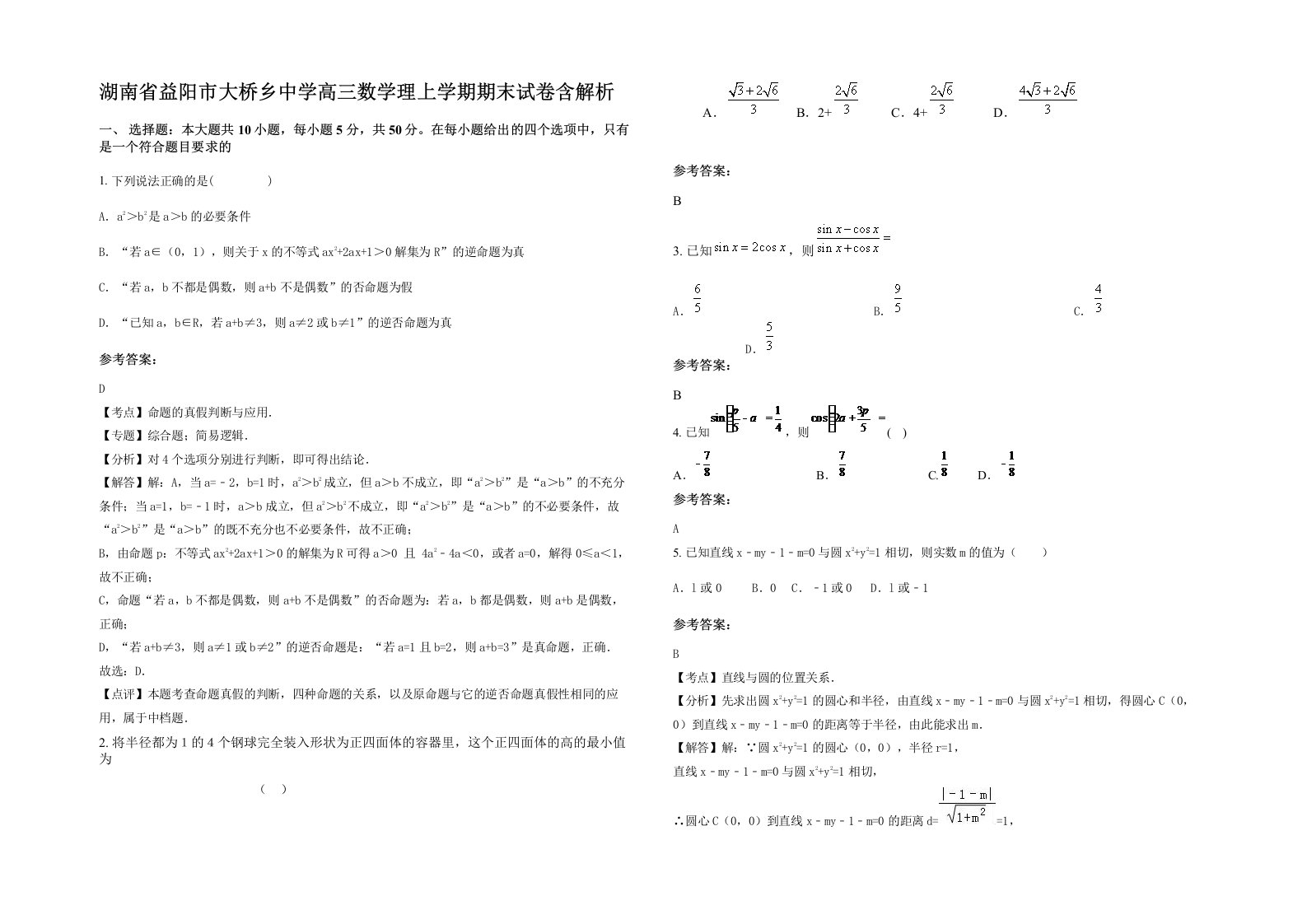 湖南省益阳市大桥乡中学高三数学理上学期期末试卷含解析