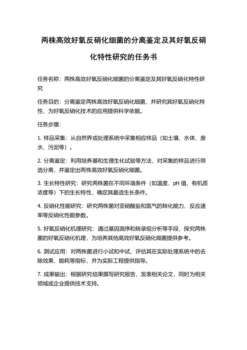 两株高效好氧反硝化细菌的分离鉴定及其好氧反硝化特性研究的任务书