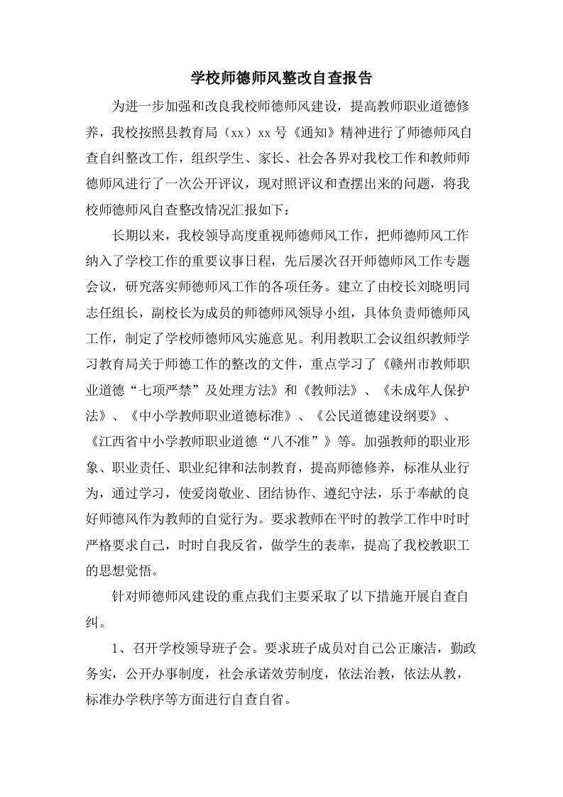 学校师德师风整改自查报告